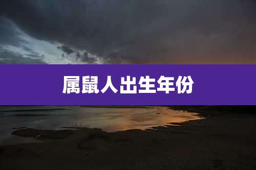 属鼠人出生年份