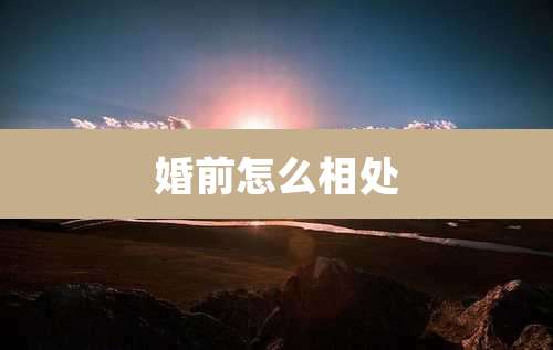 婚前怎么相处
