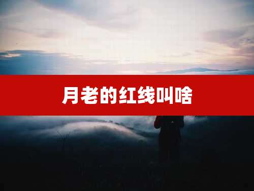 月老的红线叫啥