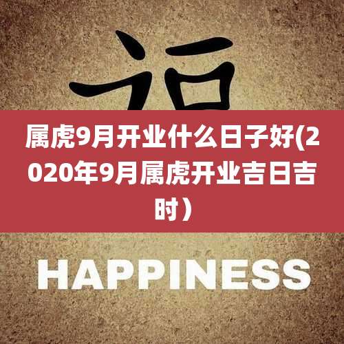 属虎9月开业什么日子好(2020年9月属虎开业吉日吉时）