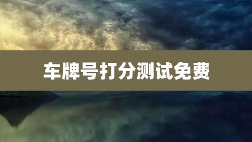 车牌号打分测试免费
