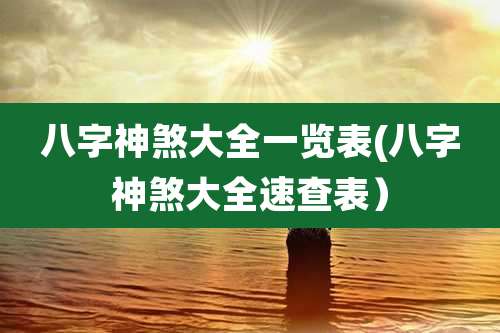八字神煞大全一览表(八字神煞大全速查表)