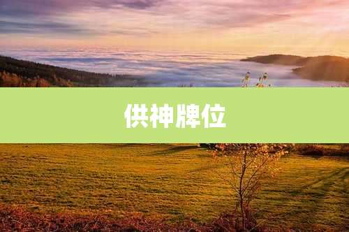 供神牌位
