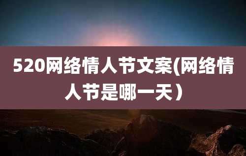 520网络情人节文案(网络情人节是哪一天）