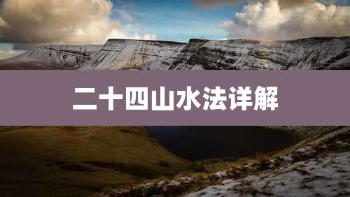 二十四山水法详解