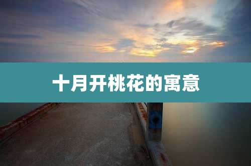 十月开桃花的寓意