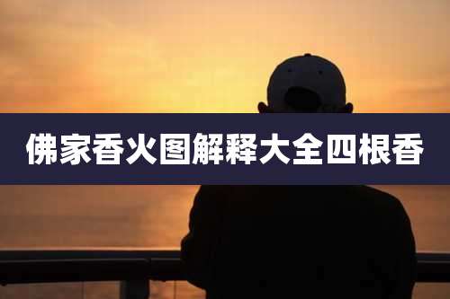 佛家香火图解释大全四根香