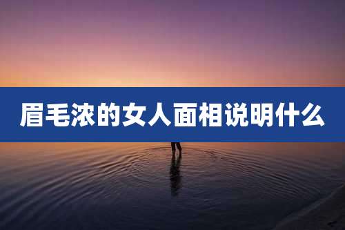 眉毛浓的女人面相说明什么