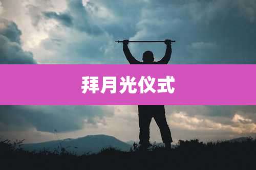 拜月光仪式