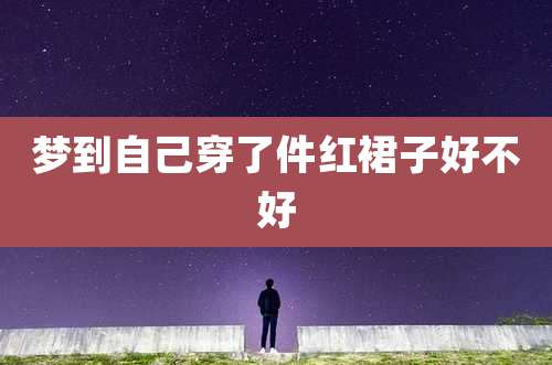梦到自己穿了件红裙子好不好