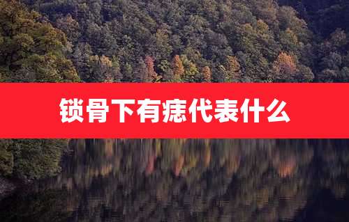 锁骨下有痣代表什么