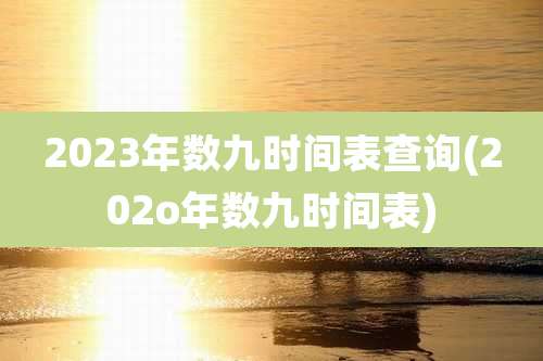 2023年数九时间表查询(202o年数九时间表)