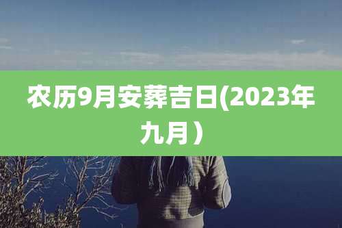 农历9月安葬吉日(2023年九月)