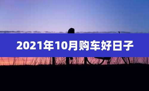 2021年10月购车好日子
