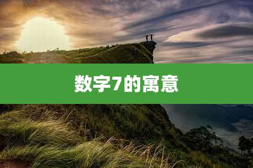 数字7的寓意
