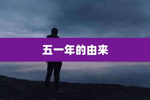 五一年的由来