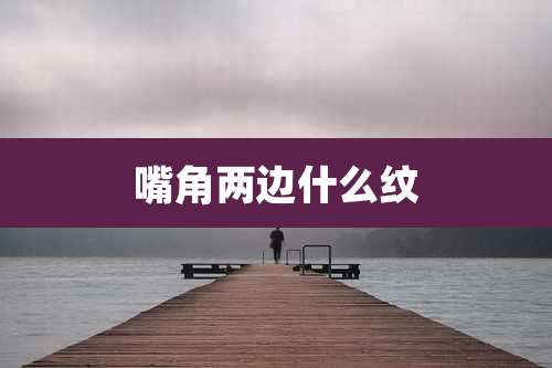 嘴角两边什么纹