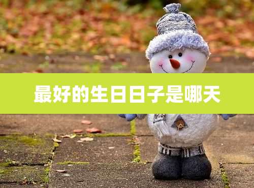 最好的生日日子是哪天