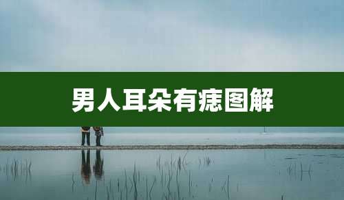 男人耳朵有痣图解