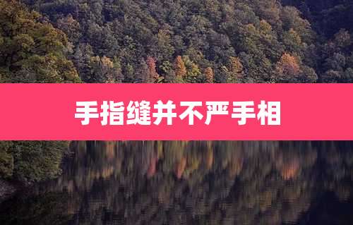 手指缝并不严手相