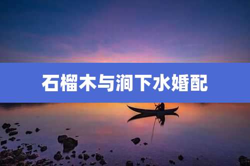 石榴木与涧下水婚配