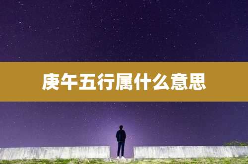 庚午五行属什么意思