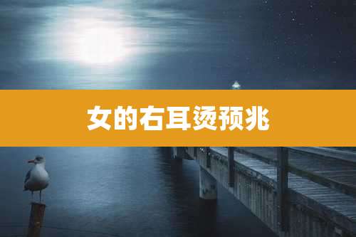 女的右耳烫预兆
