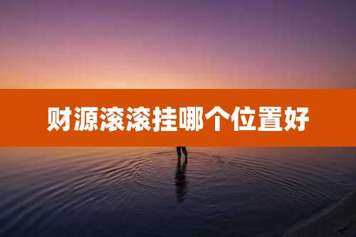 财源滚滚挂哪个位置好