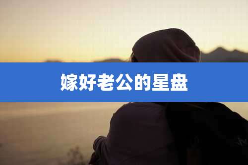 嫁好老公的星盘