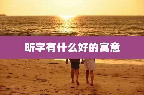 昕字有什么好的寓意