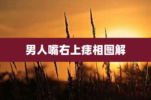 男人嘴右上痣相图解