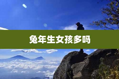 兔年生女孩多吗