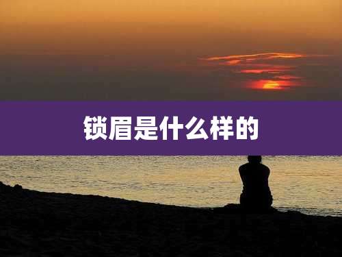 锁眉是什么样的