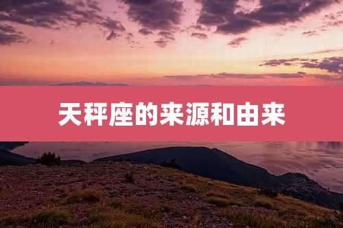 天秤座的来源和由来