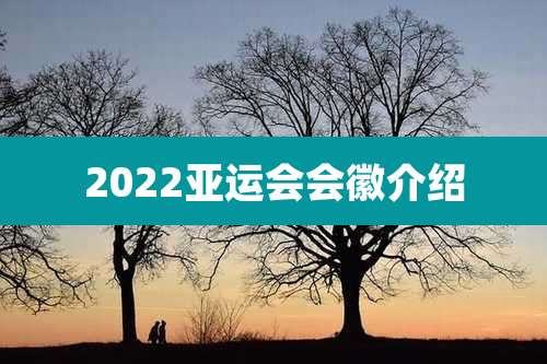 2022亚运会会徽介绍