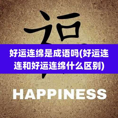 好运连绵是成语吗(好运连连和好运连绵什么区别)