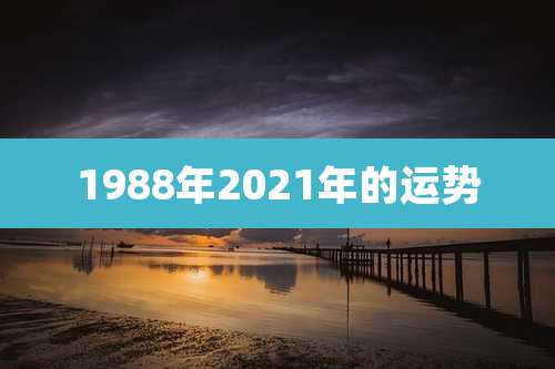 1988年2021年的运势