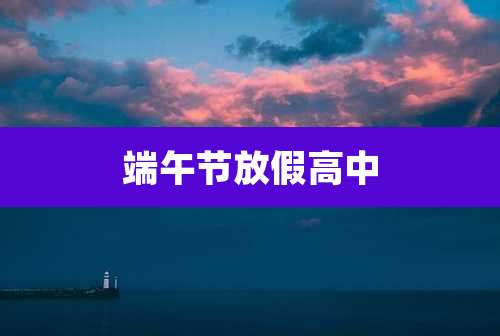 端午节放假高中