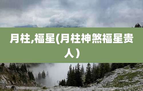 月柱,福星(月柱神煞福星贵人)