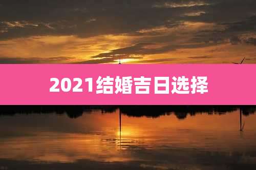 2021结婚吉日选择
