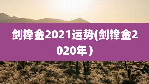 剑锋金2021运势(剑锋金2020年)