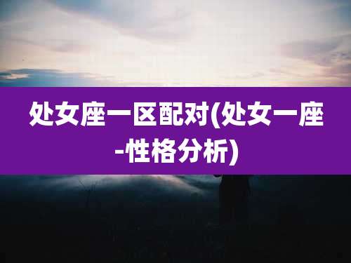 处女座一区配对(处女一座-性格分析)