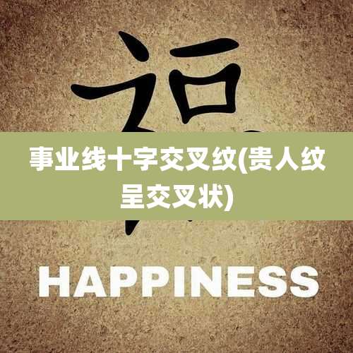 事业线十字交叉纹(贵人纹呈交叉状)