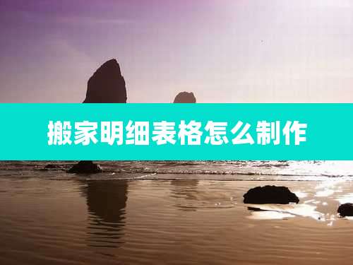 搬家明细表格怎么制作