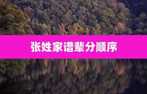 张姓家谱辈分顺序