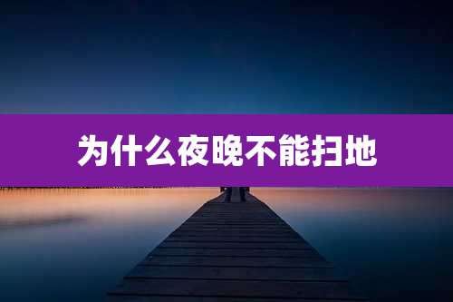 为什么夜晚不能扫地