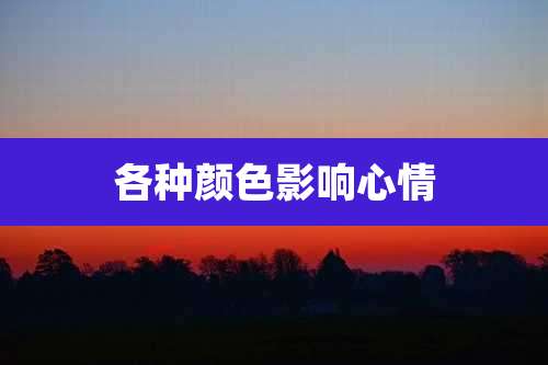 各种颜色影响心情