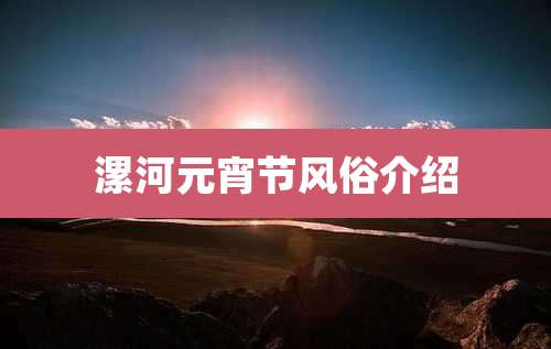 漯河元宵节风俗介绍