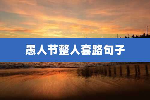 愚人节整人套路句子