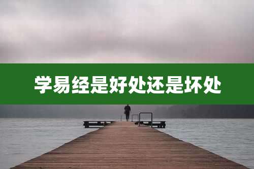 学易经是好处还是坏处